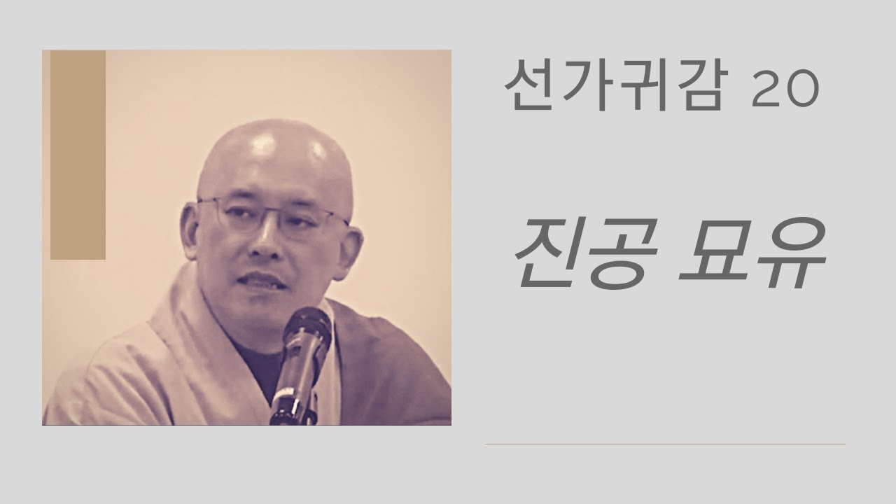 자막본 선가귀감 (20):  진공 묘유 (봉은사 경전학교, 2019 06 20)