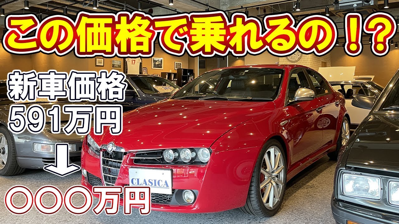 【アルファロメオは狙い目】アルファ159 最上級グレードでも手ごろな値段で手に入る 穴場的な一台