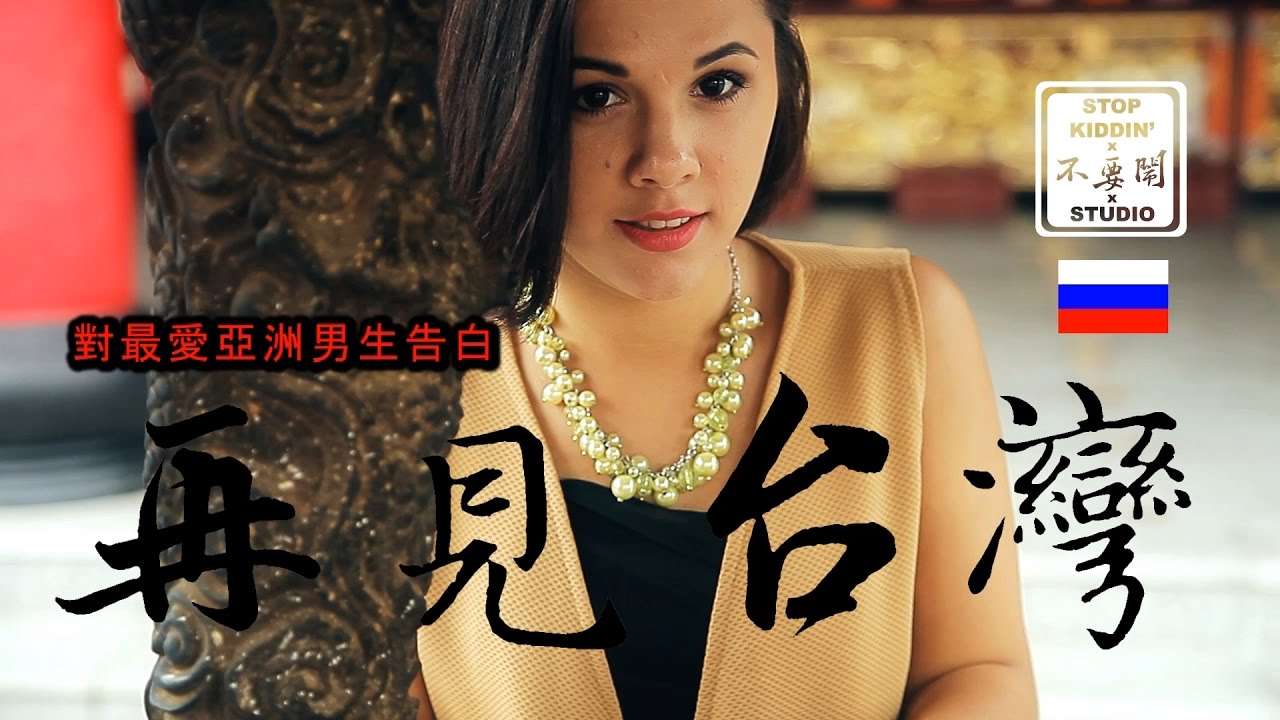 俄羅斯正妹捨不得的台灣: Laozi Was the Hottest Asian Man Alive