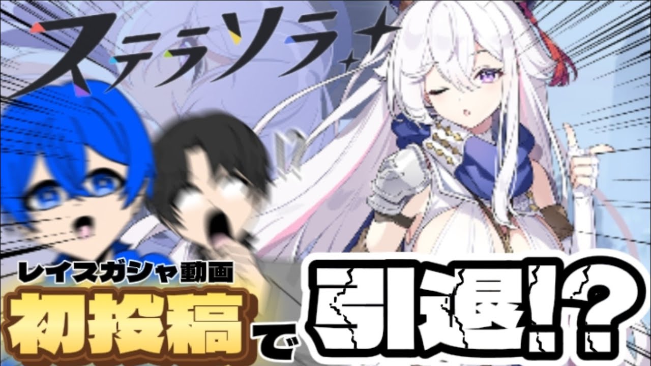 【初投稿!!!】10連で引けなかったら引退!?レイスを当てたい!!!【ステラソラ】【多分嘘はついてない】
