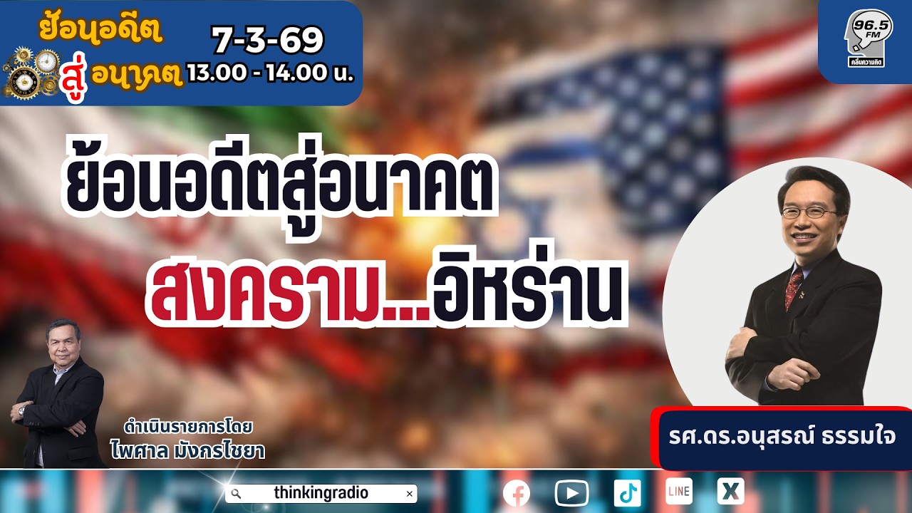 FM 96.5 | ย้อนอดีต สู่อนาคต | ย้อนอดีตสู่อนาคต สงครามอิหร่าน | 7 มี.ค. 69