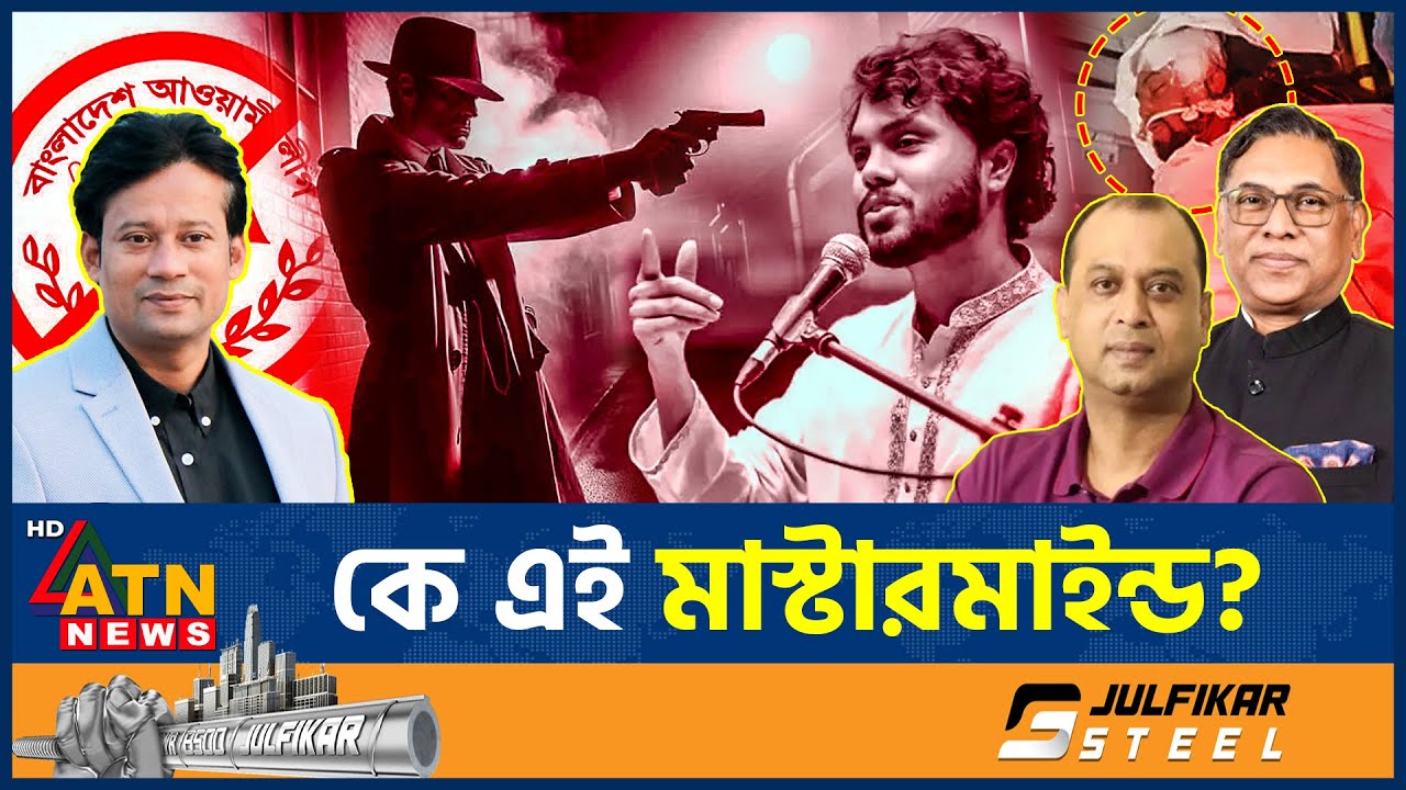 বেরিয়ে এলো হাদি হত্যার মূলহোতার চাঞ্চল্যকর তথ্য | Osman Hadi Killed | Mastermind Shahin | ATN News