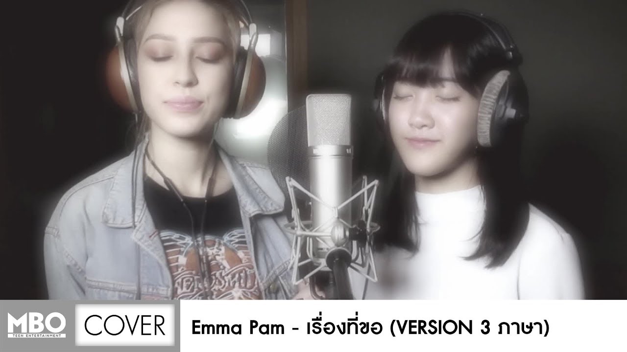 เรื่องที่ขอ : [Cover 3 ภาษา By EMMA PAM]