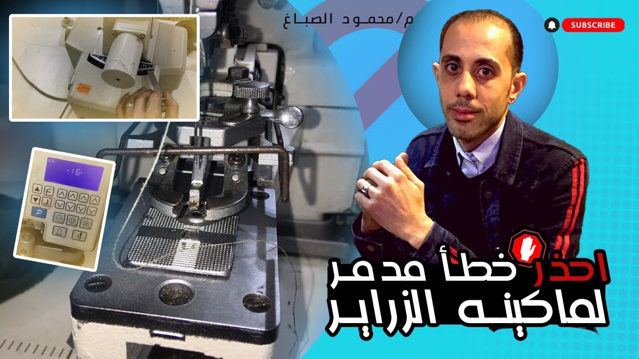 ماكينه الزراير والطريقة الصحيحة لنقل زراع الاشكال والحذر منه 