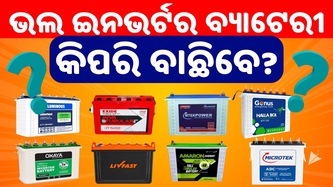 ଆପଣଙ୍କ ଘର ପାଇଁ ସବୁଠୁଁ ଭଲ ଇନଭର୍ଟର ବ୍ୟାଟେରୀ କିପରି ବାଛିବେ? Choose a best inverter battery for your home