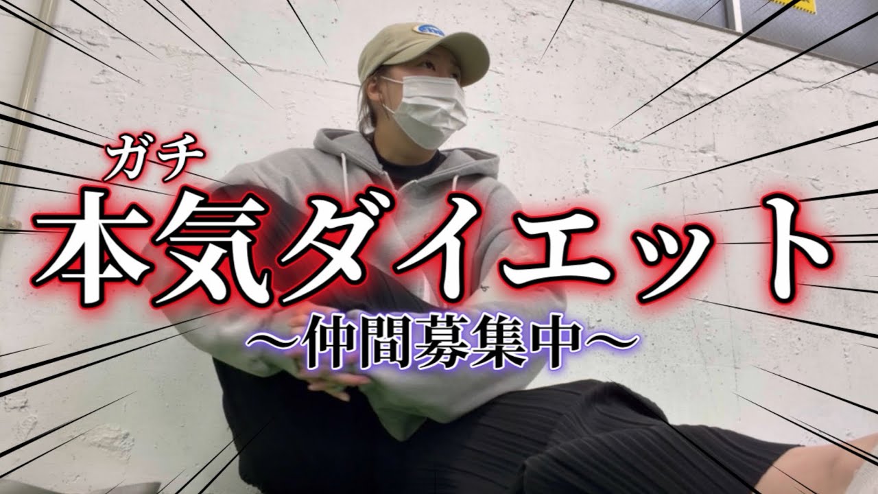 【本気ダイエット】今回はいつもの私と一味違います