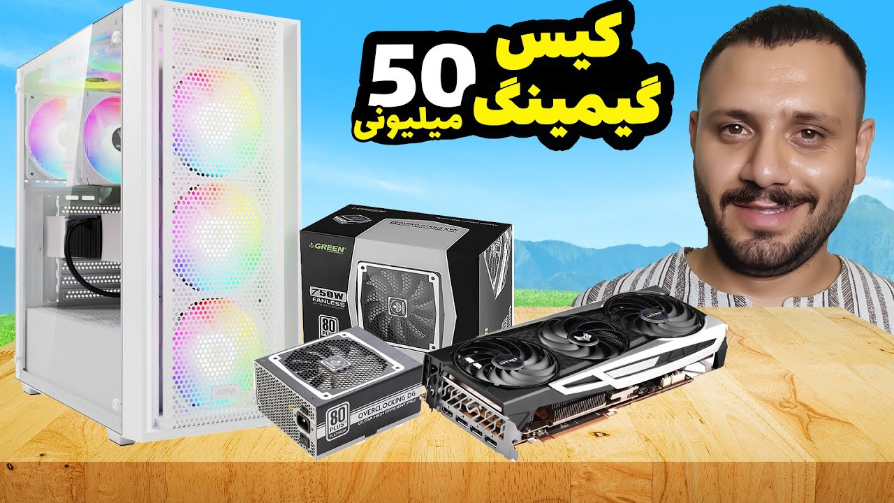 کیس گیمینگ 50 میلیونی