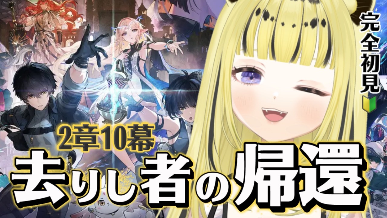 【#鳴潮 】完全初見２章10幕♡ストーリー追いつくぞ編＃Vtuber /虎鈴ととら】