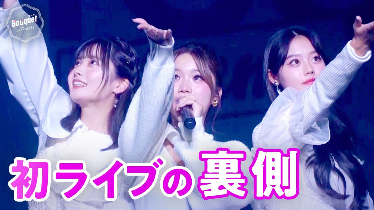 【＃ 21フル】『Darling』『Zero Distance』初披露！TGCteenの舞台裏に密着｜crhug VS arban｜Bouquet by 今日好き💐ABEMAビデオで配信中