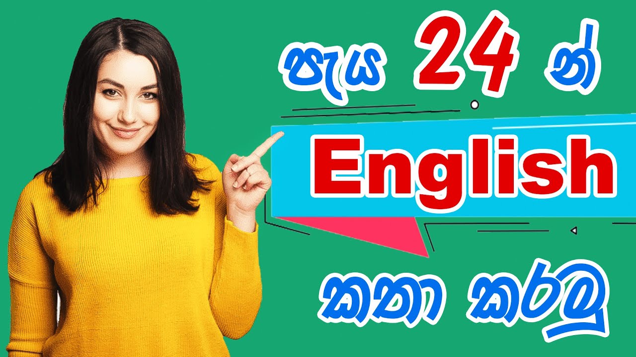 Speak in English within 24 hours l පැය 24න් ඉංග්‍රීසි කථා කරමු