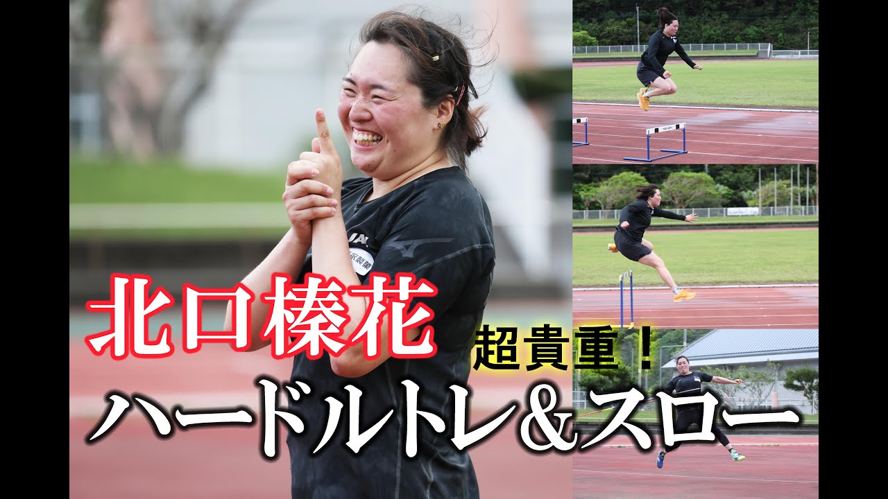超貴重!?やり投世界一・北口榛花のハードル&スロートレin奄美大島