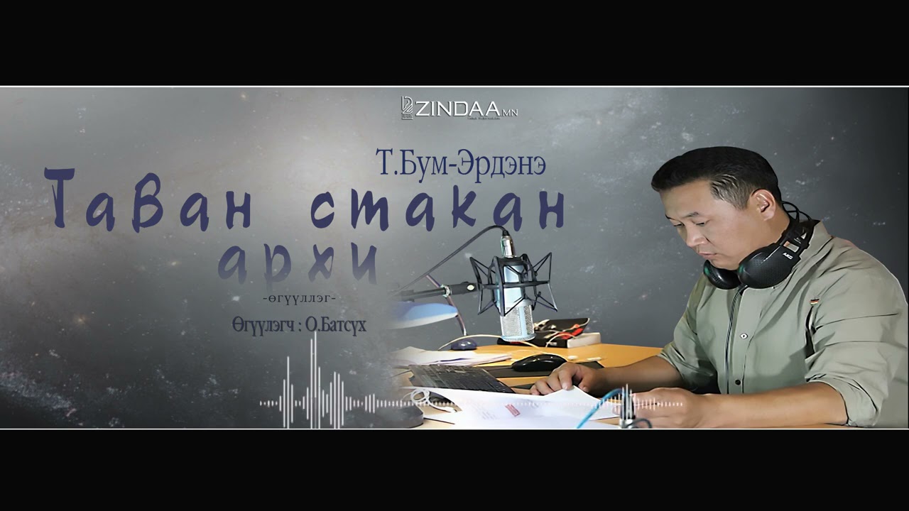 АУДИО: Таван стакан архи