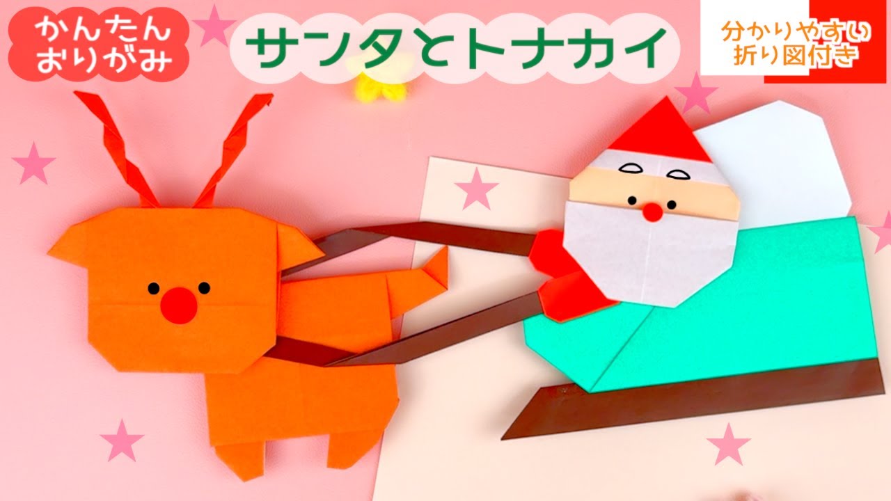 【簡単折り紙】サンタとトナカイ⭐︎ゆっくり一緒に折れる！｜Origami SantaClaus & reindeer