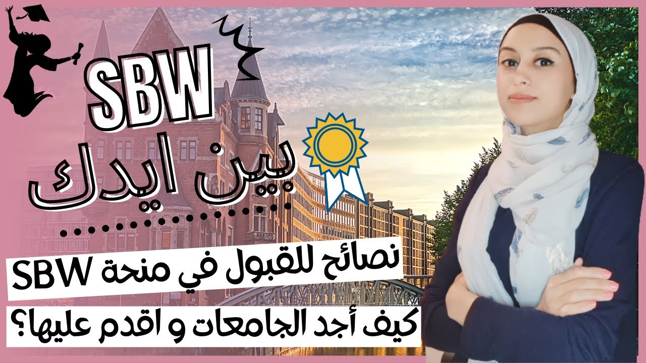 (SBW) بعد هذا الفيديو مستحيل ترفض في المنحة |تعرف على مواقع الجامعات