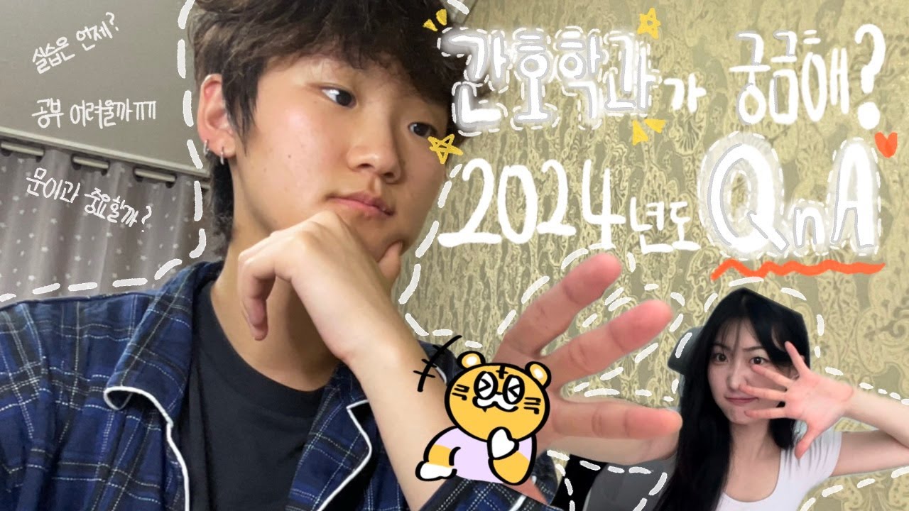 💉간호학과 Q&A🏥I 예비 간호대생을 위한 모든 것 I 간호학과에 관심 있는 학생, 극동대 간호학과에 관심있는 사람들 모여라 I 극동대 간호학과 2024년 홍보대사와 함께