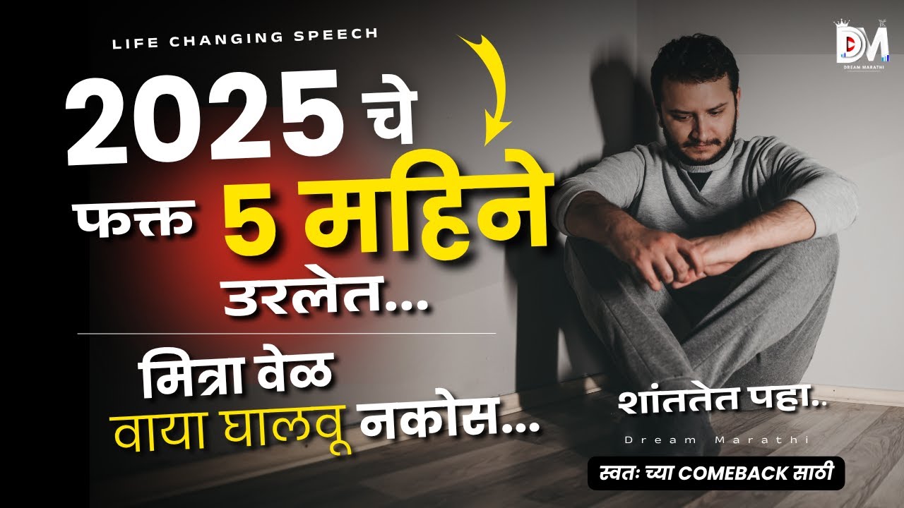 2025 चे फक्त 5 महिने उरलेत | जीवन बदलणारी मराठी मोटिवेशनल स्पीच | Dream Marathi Motivation |RJ Deva