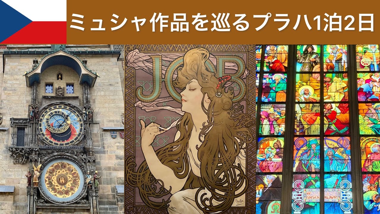 【プラハ1泊2日】ミュシャの傑作を巡る旅｜グルメ情報もお伝えします！