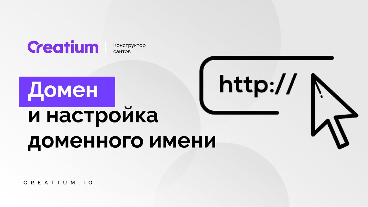 Домен настройка доменного имени