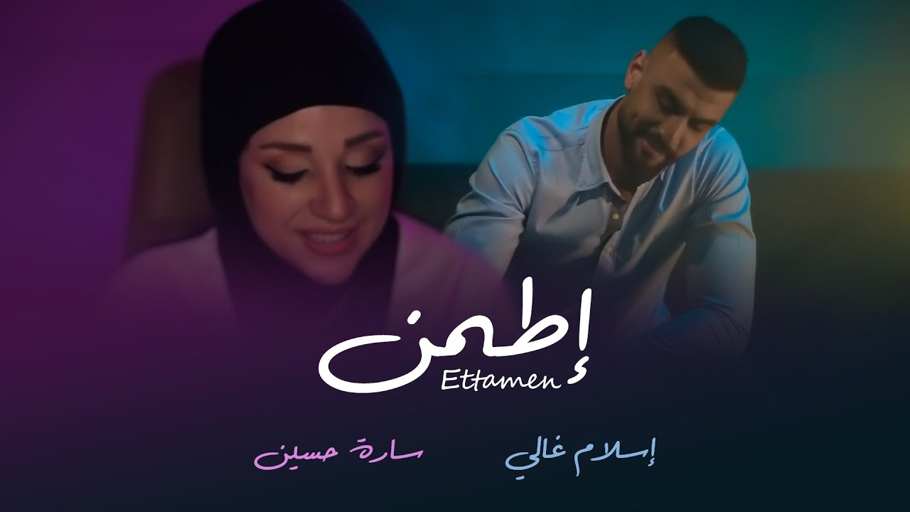 Eslam Ghali ft. Sara Hussein - Ettamen | إسلام غالي وسارة حسين - إطمن