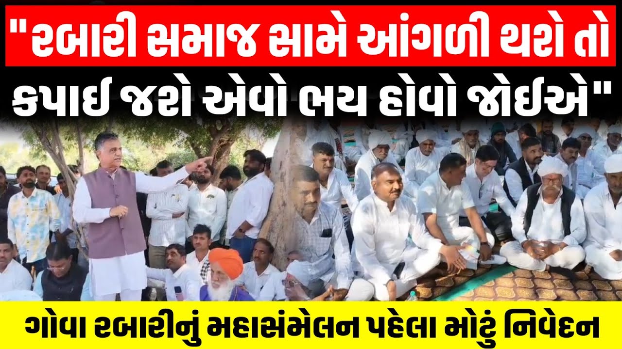 Diyodar ખાતે રબારી સમાજની મીટીંગમાં Gova Rabari એ કહ્યું સમાજ સામે કોઈ આંગળી કરે તો કપાઈ જશે...