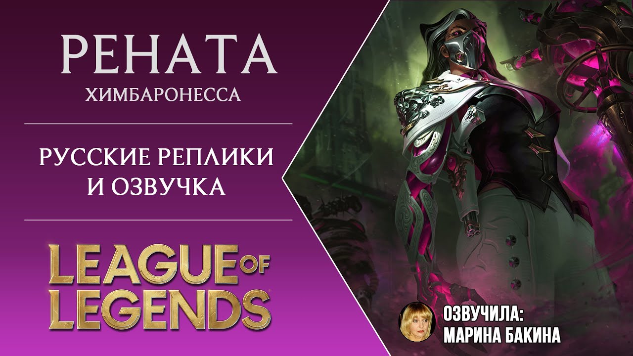 Рената Гласк - Русская Озвучка - Лига Легенд