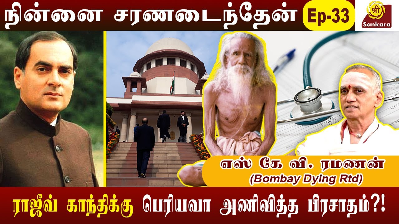 தர்மத்துக்காகவே வாழ்ந்த பெரியவாவை தரிசித்து தீர்ப்பு எழுதிய நீதிபதி!  33 l Bombay Dying SKV Ramanan