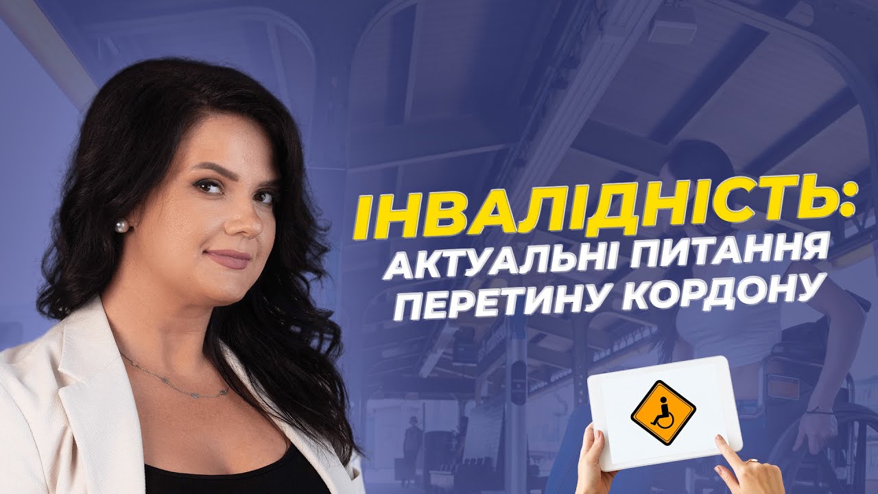 Інвалідність: актуальні питання перетину кордону | АДВОКАТ Жанна Грушко