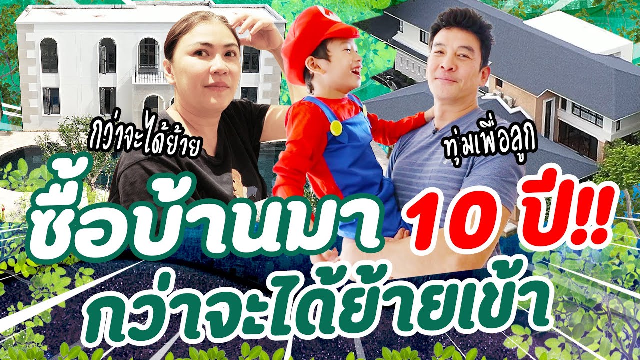 ซื้อบ้านมา 10 ปี! กว่าจะได้ย้ายเข้า I บักโพธิ์