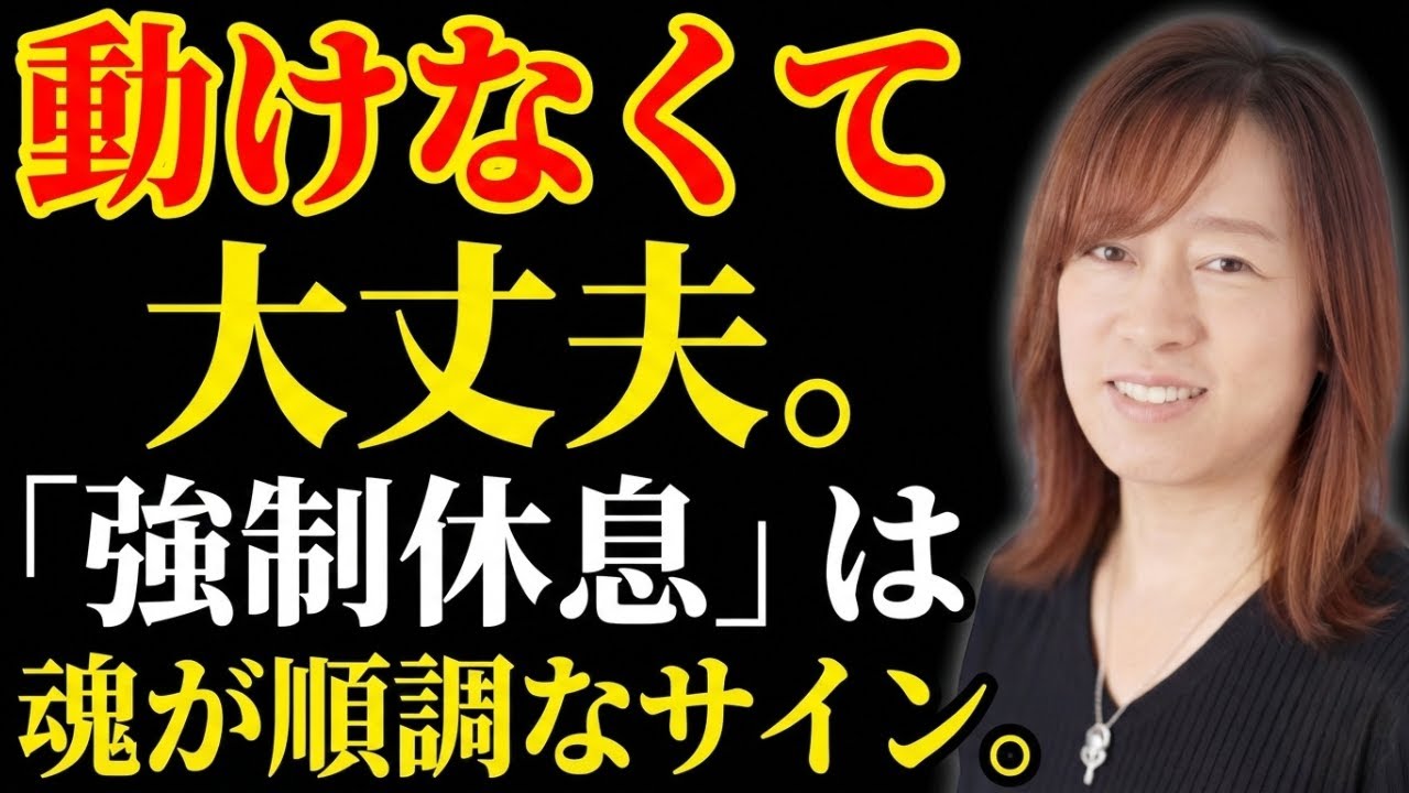 【並木良和】立春を過ぎて「動けない」あなたへ。魂が求める真実の休息｜引き寄せの法則｜願望実現｜宇宙の法則