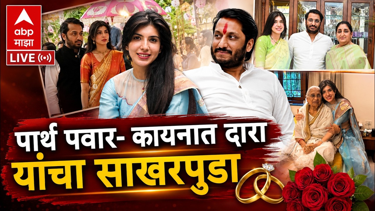 Parth Pawar Kaiynaat Dara Engagement : पार्थ पवार- कायनात दारा यांचा साखरपुडा | ABP Majha LIVE