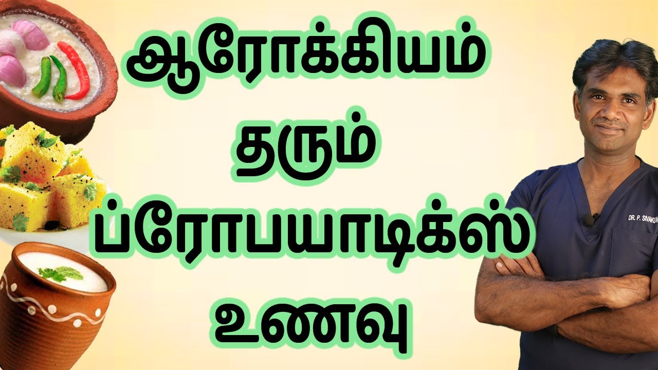 All About Probiotics-What Is It, Uses, Health Benefits &Probiotic Rich Foods(In Tamil)Dr.P.Sivakumar