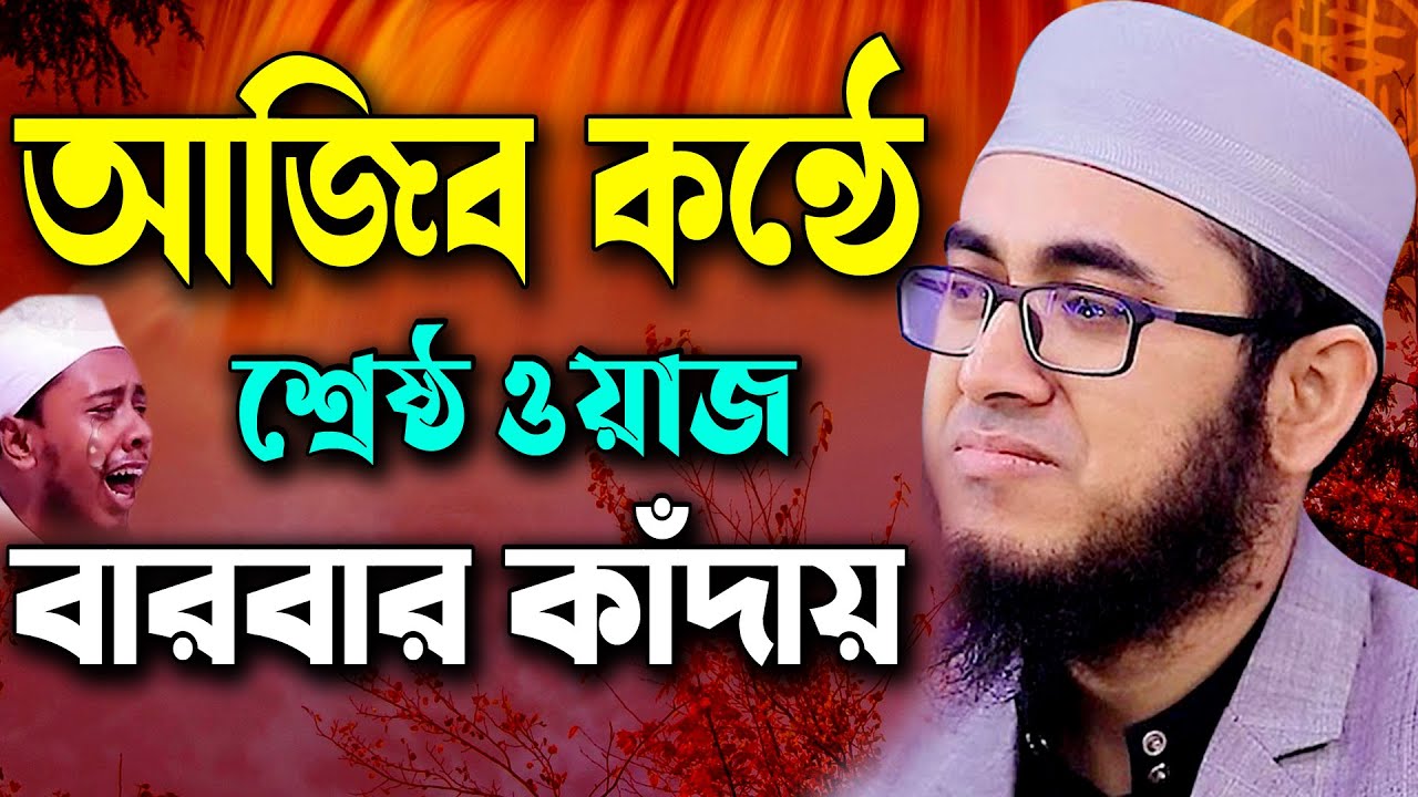 কি ! আজিব বয়ান শুনে কান্না চলে আসে ! মুফতি রাফি বিন মনির ওয়াজ Mufti Rafi bin Monir Bangla Waz 2021
