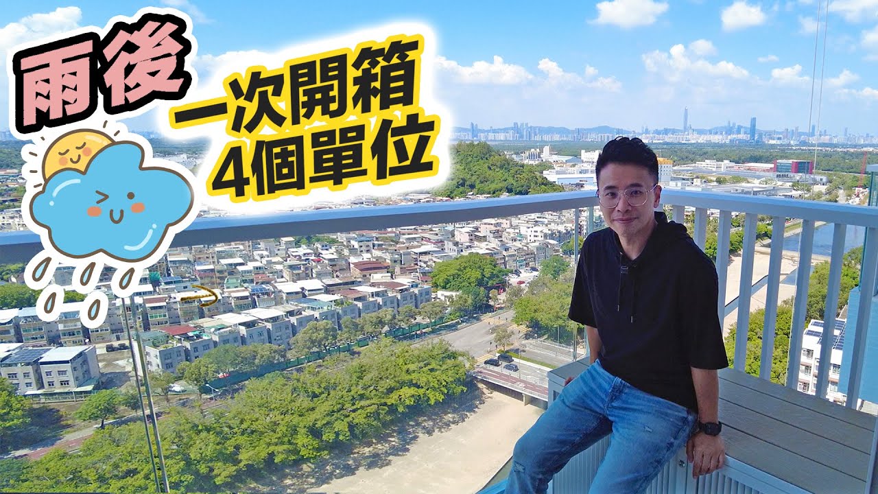 【雨後開箱】全方位睇晒一房兩房三房🏚邊個最好景❓廚房機關重重｜特色戶連窄長平台｜黑糯米特約睇樓 中文字幕