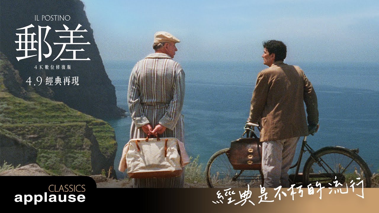 【郵差】4K數位修復版｜4.9經典再現