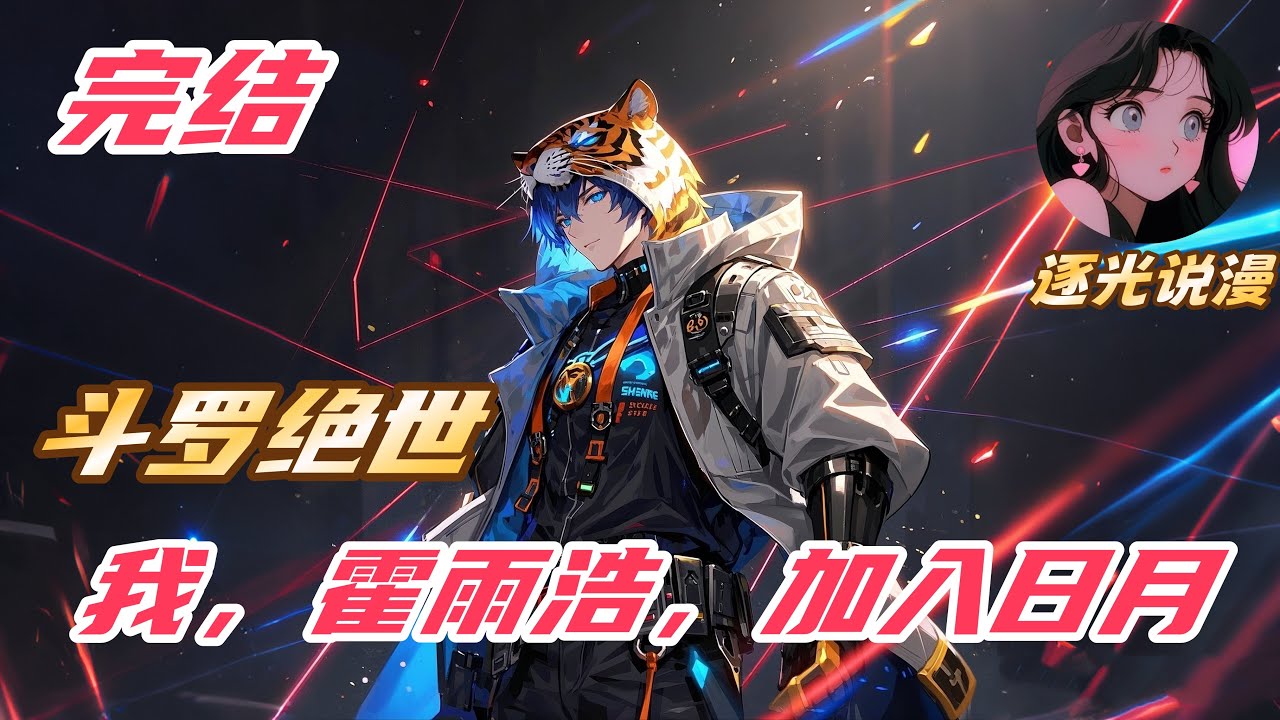 【完结】【81H】《斗罗绝世：我，霍雨浩，加入日月》#斗罗大陆 #小说解说 #一口气看完 #玄幻 #热血 #穿越 #動漫 #一口气看完系列 #soulland