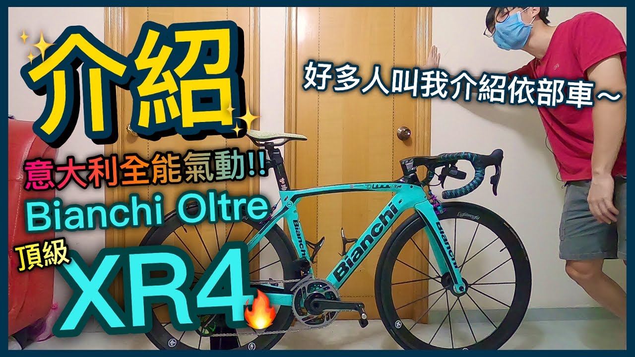 【介紹篇】湖水綠最佳代表！意大利一級公路車！！好多觀眾叫我介紹~頂級極致的藝術品！│Bianchi Oltre XR4