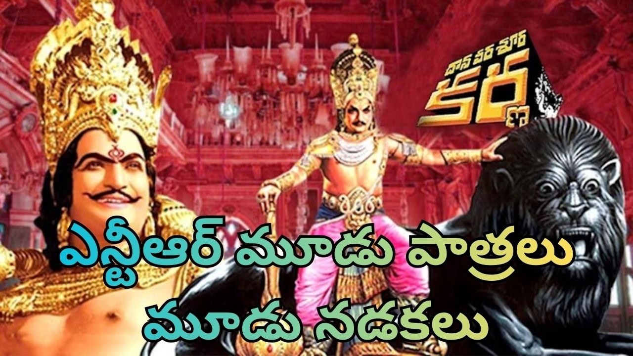 ఎన్టీఆర్ మూడు పాత్రలు మూడు నడకలు  | Viswa Reviews |
