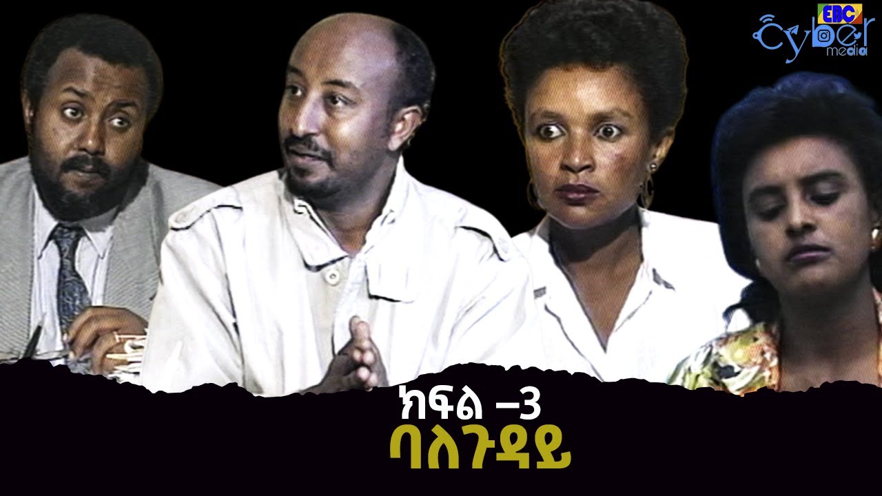 ባለጉዳይ ክፍል –3  Etv | Ethiopia | News