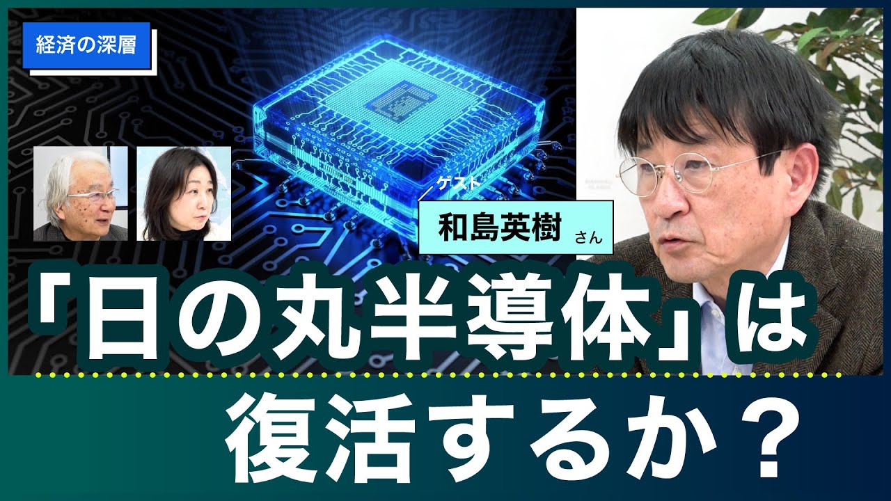 「日の丸半導体」は復活するか？ 和島英樹さん【経済の深層】20240213