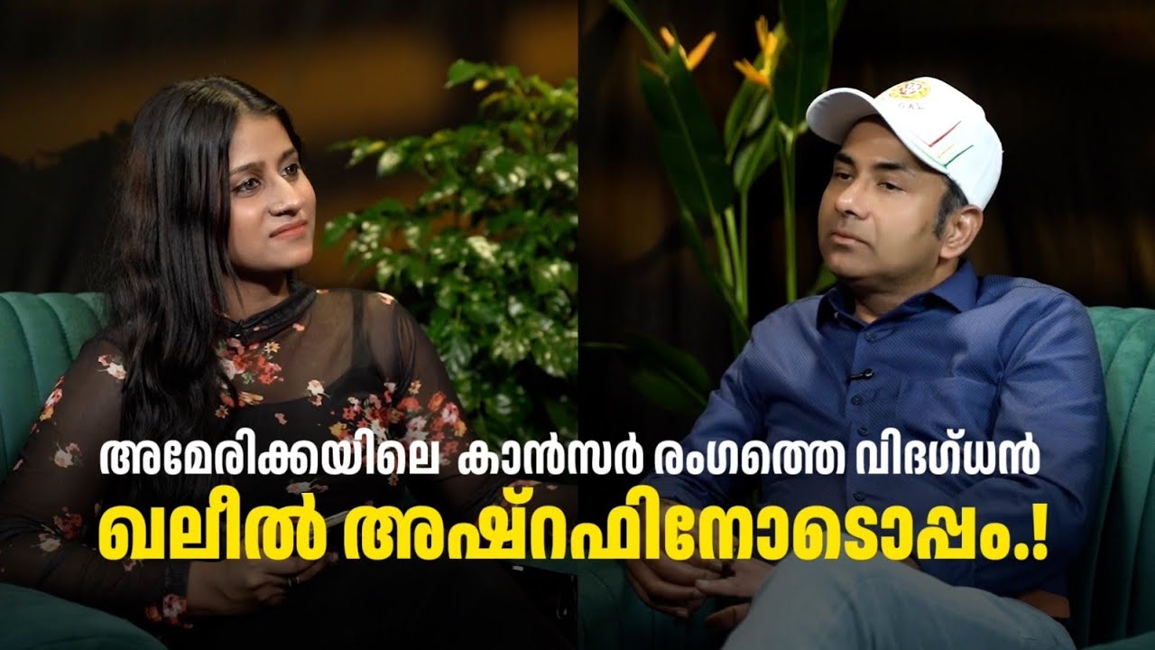 അമേരിക്കയിലെ കാൻസർ രംഗത്തെ വിദഗ്ധൻ ഡോ. ഖലീൽ അഷ്റഫ് നോടൊപ്പം