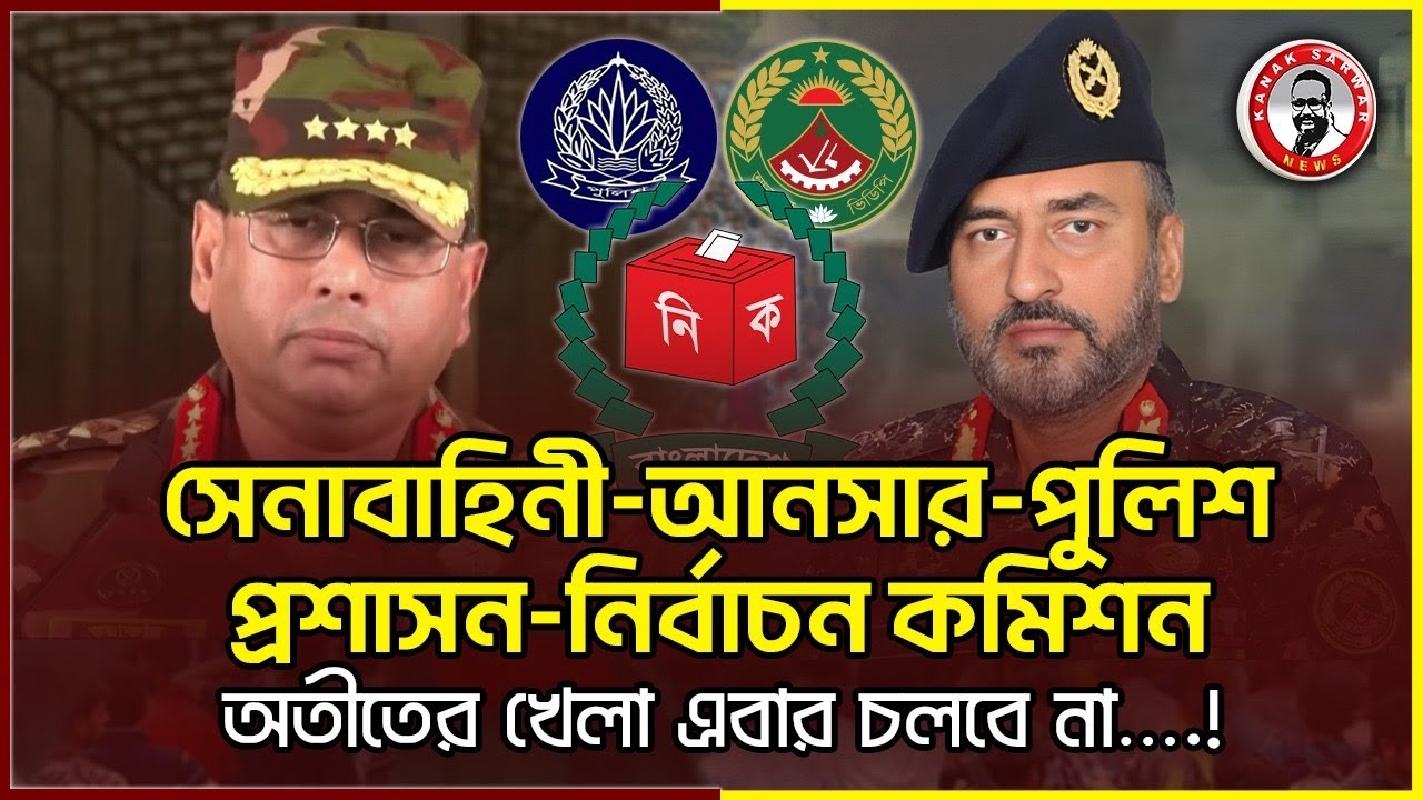 সেনাবাহিনী-আনসার-পুলিশ-প্রশাসন-নির্বাচন কমিশন  অতীতের খেলা এবার চলবে না….!kanaksarwarNEWS