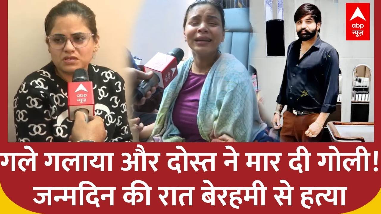 Delhi News:दोस्त बना हैवान! Birthday से पहले युवक की गोली मारकर हत्या | Shahdara | Crime