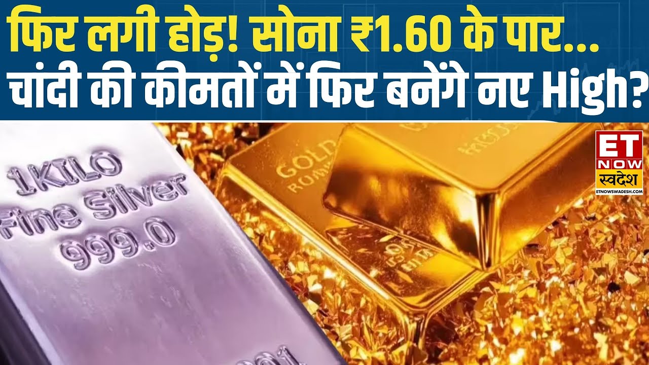 Gold, Silver Price Today On MCX : भारी बिकवाली के बाद सोने चांदी में लौटी चमक! | Gold Silver rate