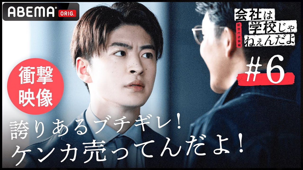 【会社は学校じゃねぇんだよ新世代逆襲編6話】「お前ら一生後悔するぞ」絶好調の熱血起業家に大企業の脅しが…最高の仲間が集結した会社が奪われる!?その時、怒りの声を上げたのは…│毎週木曜22時アベマ放送中