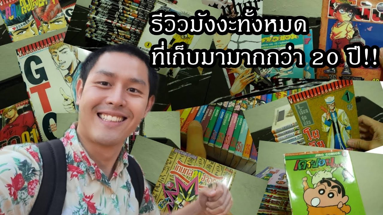 รีวิวมังงะทั้งหมดที่เก็บมามากกว่า 20 ปี!!