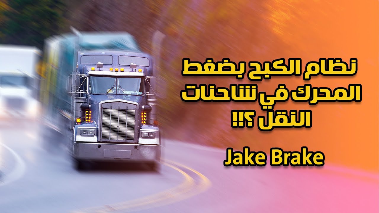 كيف تتوقف الشاحنات بمساعدة كبح المحرك - Jake Brake