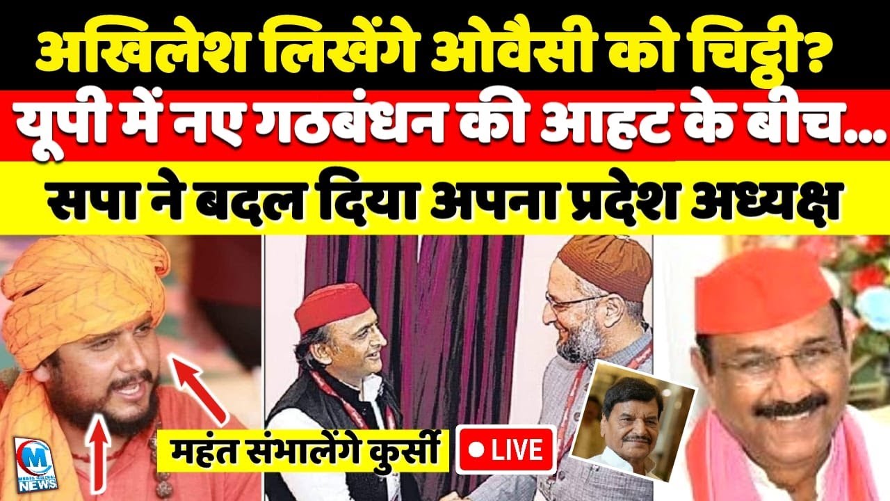 अखिलेश यादव लिखेंगे ओवैसी को चिट्ठी? गठबंधन की आहट के बीच सपा ने महंत को सौंपी प्रदेश की कमान