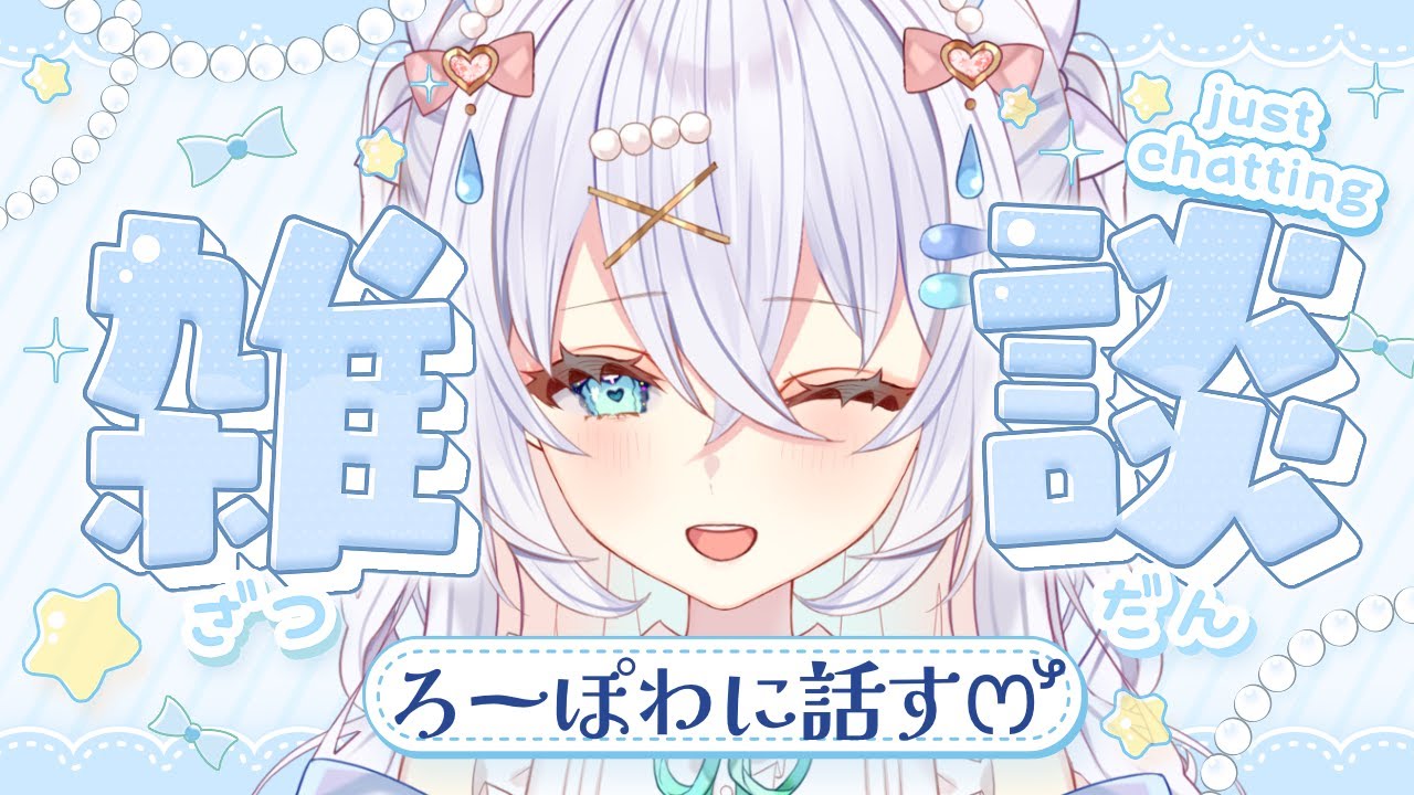 〖 雑談 〗寝落ち◎初見さん大歓迎！まったりろーぽわ雑談♡【#新人vtuber #水透瀬ろか 】