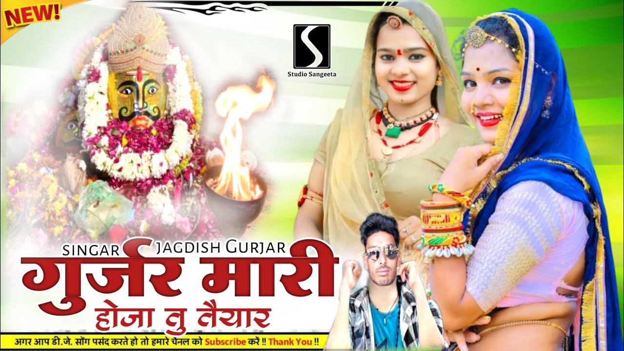 राजस्थानी न्यू डीजे सॉन्ग 2026 || न्यू मारवाड़ी सॉन्ग || गुर्जर मारी होजा तु तैयार भैरू जी सॉन्ग