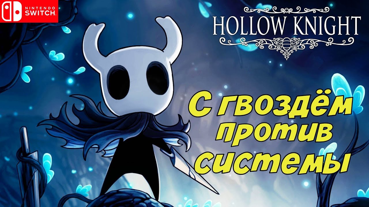 Ненавижу таракашек😖 | Hollow Knight | Nintendo Switch